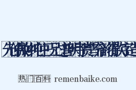 先仲微仲纯仲三兄过普明寺赏雪分韵得饮字造句是什么意思的图片